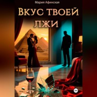 Мария Афинская. Вкус твоей лжи