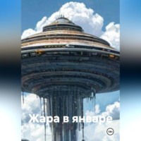Евгений Макаренко. Жара в январе