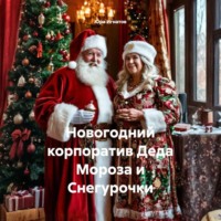 Юра Игнатов. Новогодний корпоратив Деда Мороза и Снегурочки