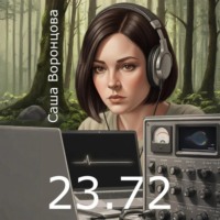 Саша Воронцова. 23.72