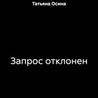 Татьяна Германовна Осина. Запрос отклонен