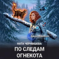 Ната Чернышева. По следам огнекота
