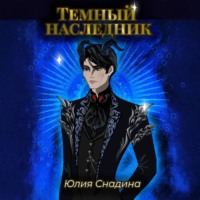 Юлия Снадина. Темный наследник