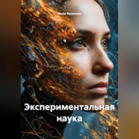 Инна Яковлева. Экспериментальная наука