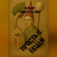 Ильяс Сибгатулин. Простые вещи