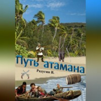 Валерий Радугин. Путь атамана
