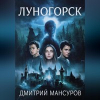 Дмитрий Мансуров. Луногорск