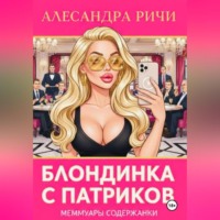 Александра Ричи. Блондинка с Патриков