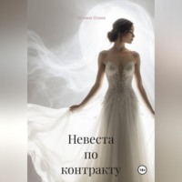Татьяна Германовна Осина. Невеста по контракту