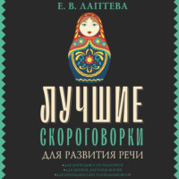 Елена Лаптева. Лучшие скороговорки для развития речи
