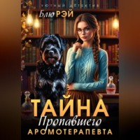 Блю Рэй. Тайна пропавшего ароматерапевта