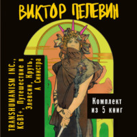 Виктор Пелевин. Вся вселенная TRANSHUMANISM INC.: комплект из 5 книг