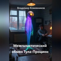 Владимир Кожевников. Межгалактический обмен Тула-Процион