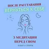 Ольга Сторм. После расставания вернуться к себе. Перед сном: путь из тоски к внутренней опоре (3 медитации).