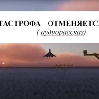 Юрий Мамонтов. КАТАСТРОФА ОТМЕНЯЕТСЯ