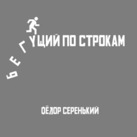 Фёдор Павлович Серенький. Бегущий по строкам