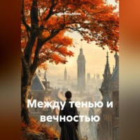 Данила Аланович Абоев. МЕЖДУ ТЕНЬЮ И ВЕЧНОСТЬЮ
