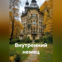 Alexander Grigoryev. Внутренний немец