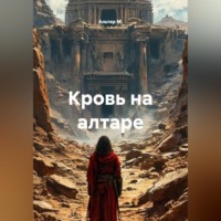 Альтер М.. Кровь на алтаре