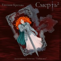 . Смерть в квадрате