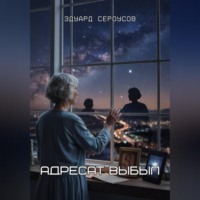 Эдуард Сероусов. Адресат выбыл