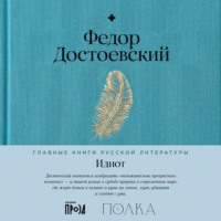 Федор Достоевский. Идиот