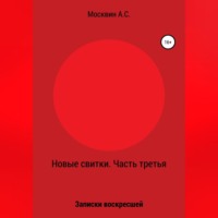 Антон Сергеевич Москвин. Новые свитки. Часть третья: Записки воскресшей