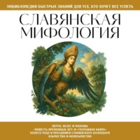 Сборник. Славянская мифология. Для тех, кто хочет все успеть