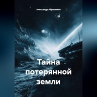 Александр Абросимов. Тайна потерянной земли