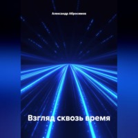 Александр Абросимов. Взгляд сквозь время