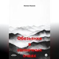 Эвелина Геннадьевна Ляшенко. Обезьянка в солнечных очках