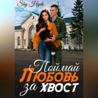 Shy Hyde. Поймай любовь за хвост
