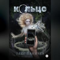 О.О. Паничев. Кольцо
