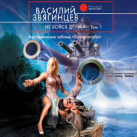 Василий Звягинцев. Не бойся друзей. Том 1. Викторианские забавы «Хантер-клуба»