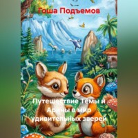 Гоша Подъемов. Путешествие Тёмы и Арины в мир удивительных зверей
