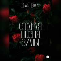 . Старая песня зимы