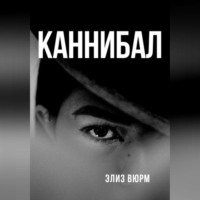 Элиз Вюрм. Каннибал