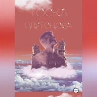 . Тоска Плутонова