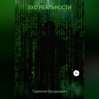Терентий Богданович. Эхо Реальности