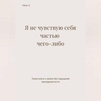 . Я не чувствую себя частью чего-либо