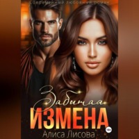 Алиса Лисова. Забытая измена