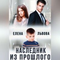 Елена Львова. Наследник из прошлого