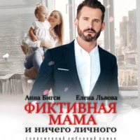 Анна Бигси. Фиктивная мама и ничего личного