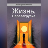 Геннадий Павленко. Жизнь. Перезагрузка