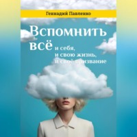 Геннадий Павленко. Вспомнить всё: и себя, и свою жизнь, и своё призвание