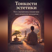 Артем Демиденко. Тонкости эстетики: Путь к внутреннему спокойствию через визуальное наслаждение