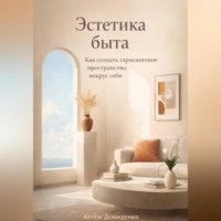 Артем Демиденко. Эстетика быта: Как создать гармоничное пространство вокруг себя