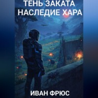 Иван Фрюс. Тень Заката. Наследие Хара