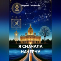 . Я СНАЧАЛА НАЧЕРЧУ