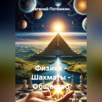 . Физика – Шахматы – Общество